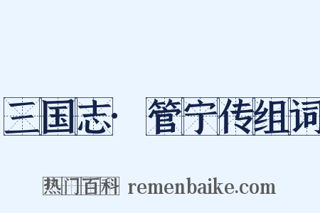 三国志·管宁传组词是什么意思的图片